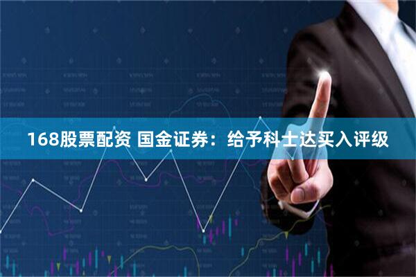 168股票配资 国金证券：给予科士达买入评级