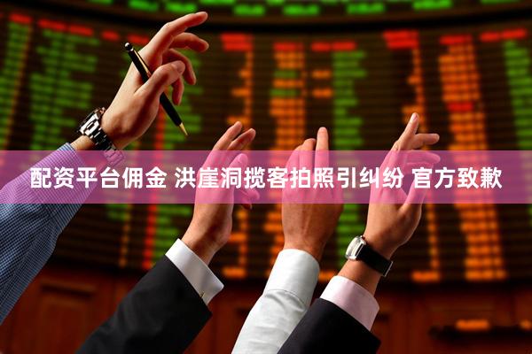 配资平台佣金 洪崖洞揽客拍照引纠纷 官方致歉